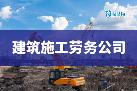 怎样开一家建筑施工劳务公司?详细流程介绍