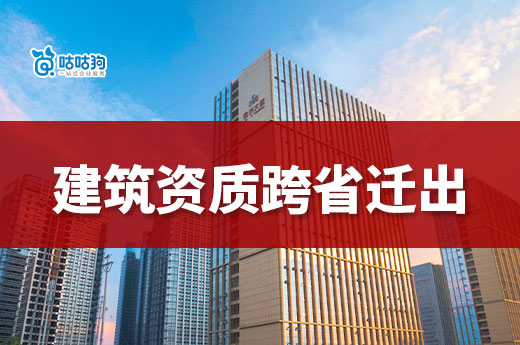 建筑公司如何办理资质跨省迁出?有哪些注意事项?