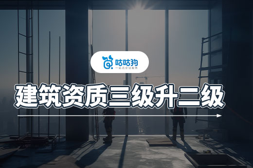 建筑资质三级升二级办理费用要多少?一文告诉你