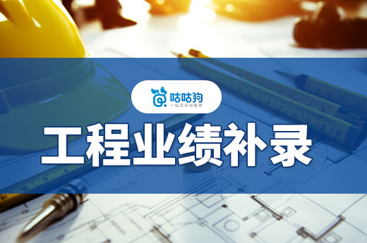 工程业绩补录要怎么操作?建筑资质升级必看