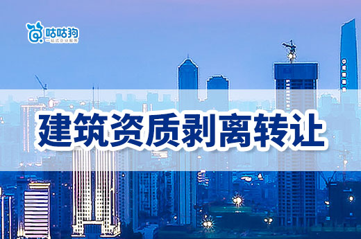 建筑资质剥离转让如何操作?有哪些流程技巧?