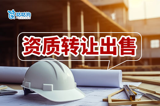建筑公司资质转让出售如何提升价格?一招教会你
