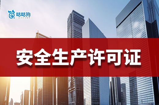 2023年安全生产许可证办理流程以及注意事项,一文全掌握
