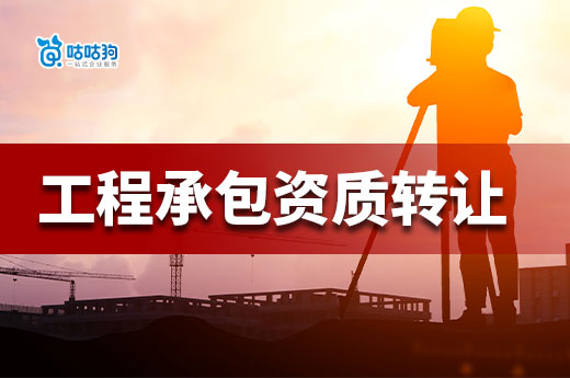 工程承包资质转让有哪些方式?操作过程中有哪些注意事项?