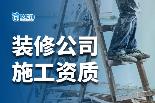 开一家装修公司如何办理施工资质？一文给你答案