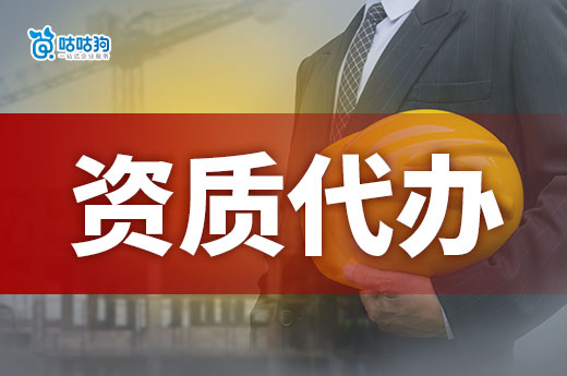 建筑劳务公司资质代办应该如何选择？这些事项要注意！