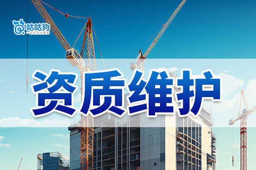 建筑公司如何开展资质维护工作?记住五个要领