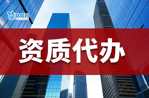 干货分享:为什么代办建筑资质的收费都不同?