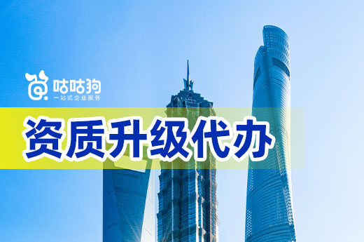 一文带你看懂资质代办升级流程,全程只需6步
