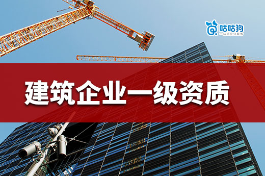 升级一级资质可以给企业带来哪些优势?好处多
