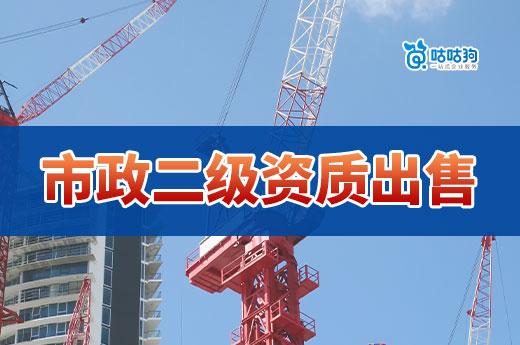市政二级资质出售一般多少钱?价格波动大