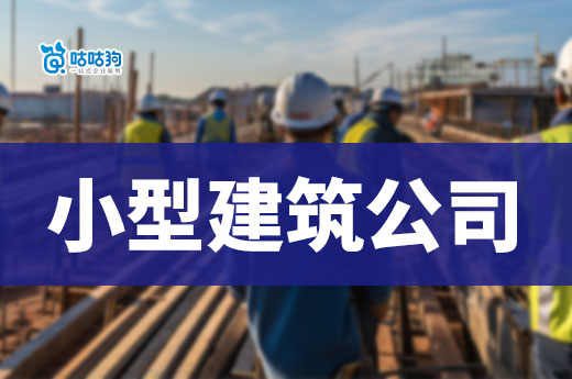 如何成立一家小型建筑公司接工程？有哪些流程步骤？