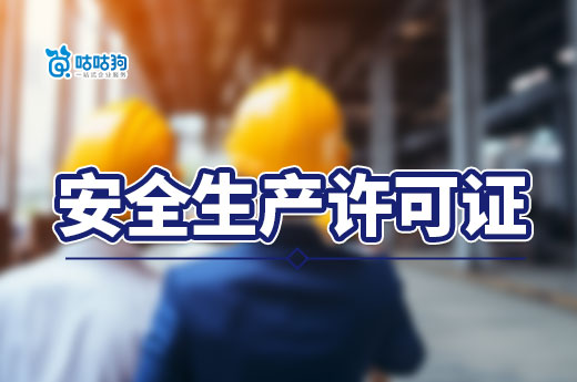 10月7日起安全生产许可证首次申请的审批权限下放