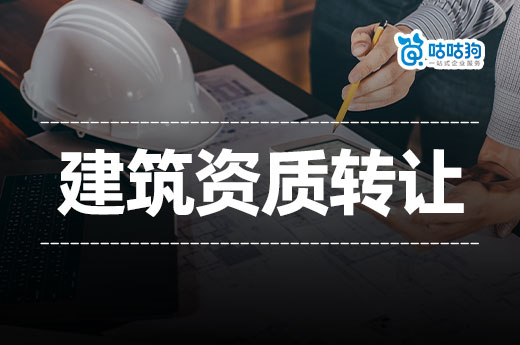 干货分享:急转建筑资质三级有哪些注意事项?
