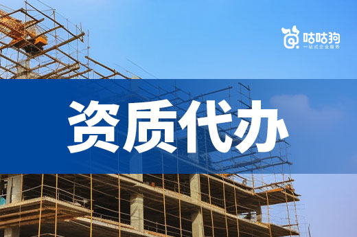 陕西：贯彻落实加强建设工程企业资质审批管理工作
