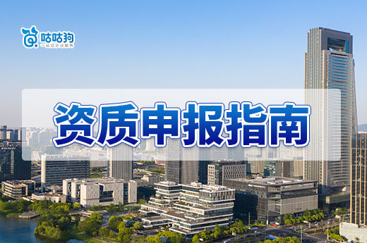 手把手教会你：建筑业企业资质申报指南