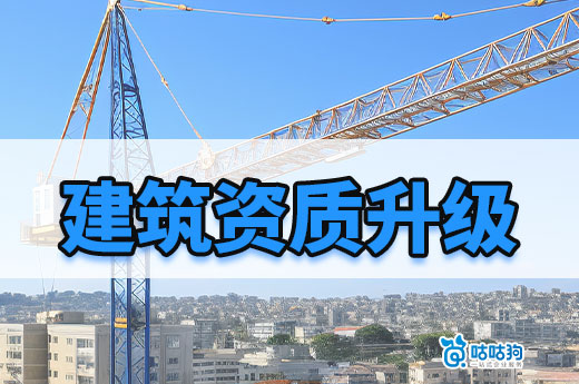 2023年申请建筑资质升级要满足哪些人员要求?