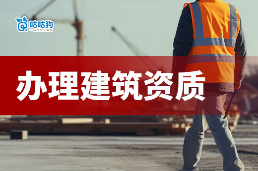 办理建筑资质需要多少钱?由哪些费用组成?