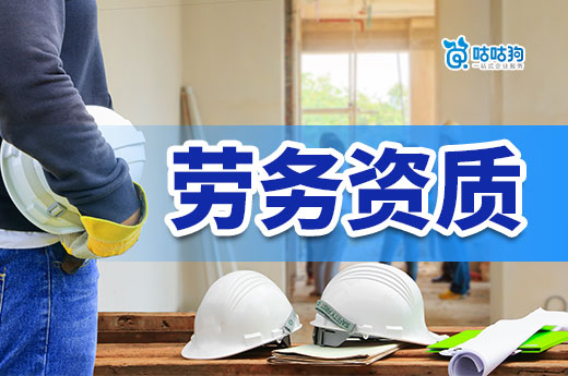 干货分享:教你怎么办理劳务资质证