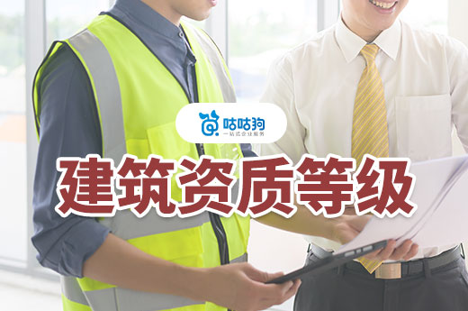 一二三级建筑资质都有哪些不同?一文看懂