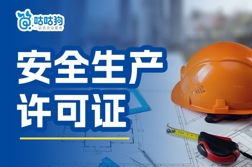 上海安全生产许可证实行告知承诺电子化审批
