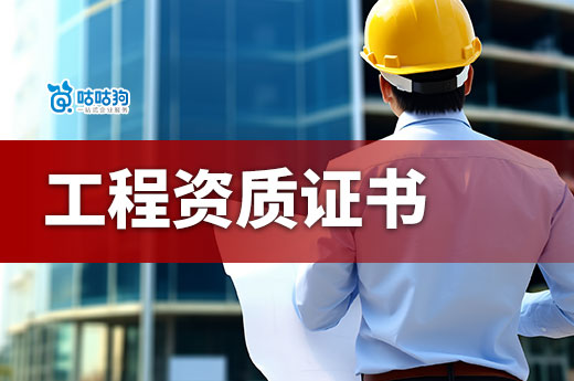 工程资质证书怎么办理?建筑公司的必经之路