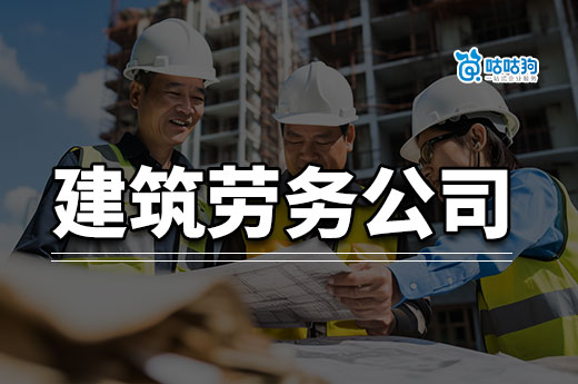 办理建筑劳务公司的流程有哪些？新手也能快速上手