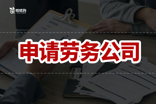 申请劳务公司需要什么手续?这些步骤省不得