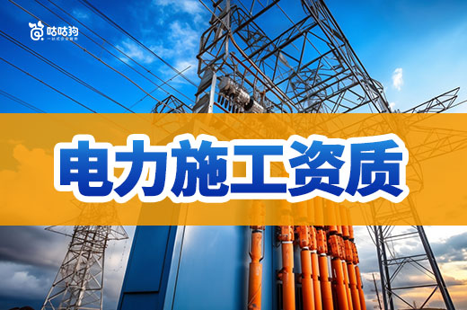资质课堂:申请三级电力施工资质条件有哪些?