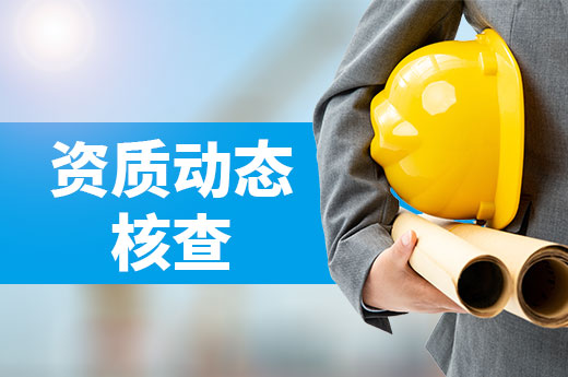 天津开展2023年建筑业工程监理企业动态核查