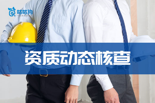 青海11月1日启用建设工程企业资质动态核查系统
