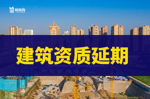 宁夏：关于建设工程企业资质延续有关事项