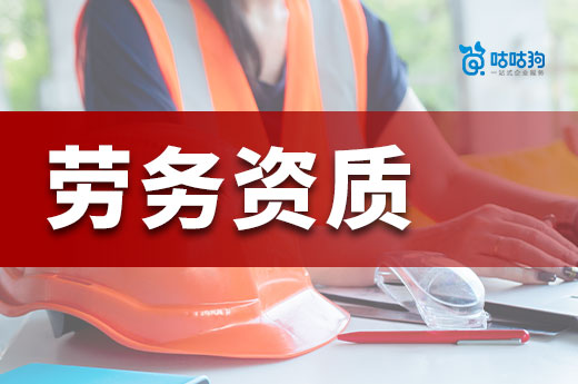 劳务建筑资质办理多少钱?想省钱看这篇就够了