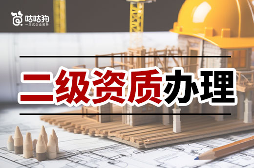 二级资质办理条件都有哪些?四大要求缺一不可