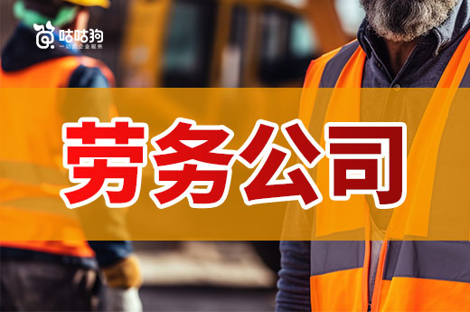 想开劳务公司怎么入手?手把手从零教会你