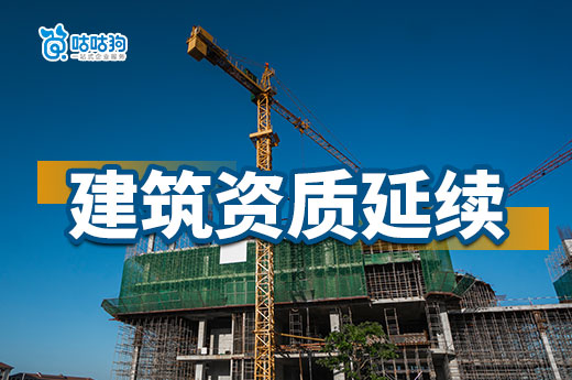 答疑解惑：如何办理下放试点的建筑资质延续？