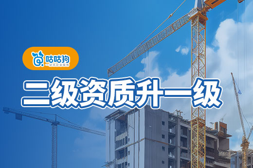 二级资质升一级需要什么条件?七个方法有效提升通过率