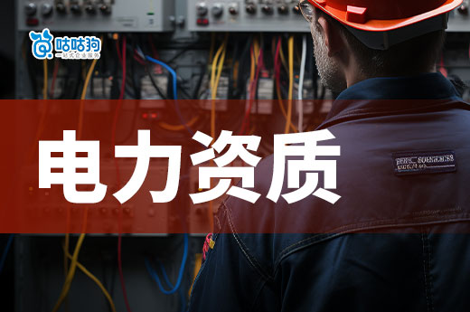电力资质证怎么办?从零开始带你领证