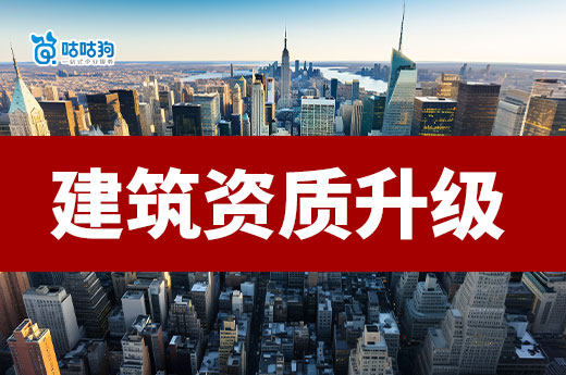 建筑资质升级归哪个部门管?看懂不怕跑错门