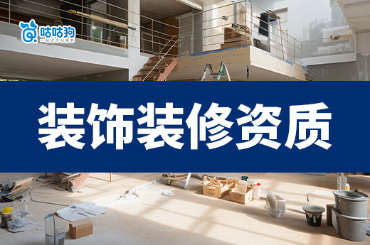 室内装饰装修资质证书如何办理？有哪些标准政策？