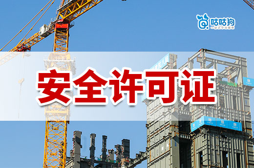 办理安全许可证需要什么材料?建筑企业必看