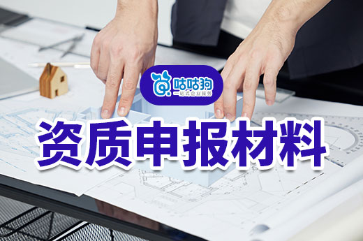 建筑业企业资质申报材料都有哪些?清单明细已备好