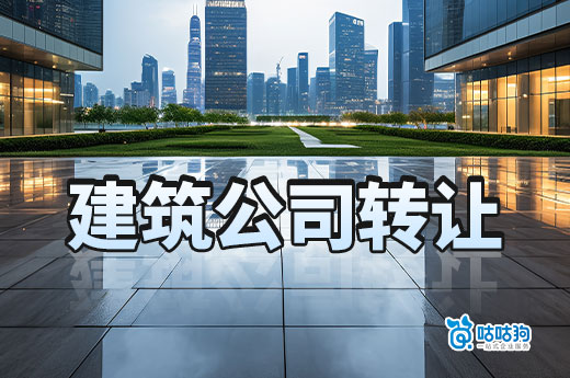 建筑公司转让手续流程一览,内含申请材料手续