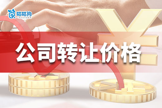 建筑公司转让价格会受到哪些条件影响?一文看懂