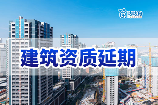 汇总:云南等多地住建部门公布当地资质延续通知