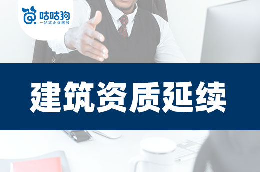 吉林发布建筑业企业资质延续有关事宜的通知