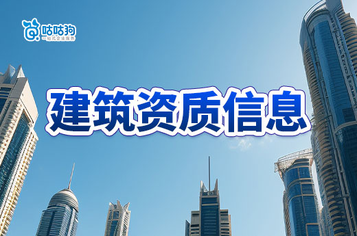 干货分享:11月上全国建筑资质信息总汇