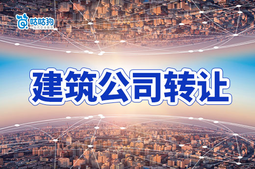 建筑公司转让需要注意什么?防骗指南已备好