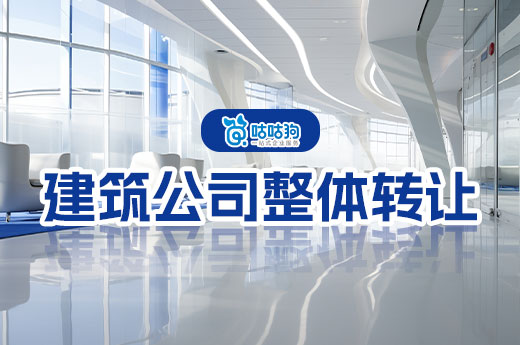 建筑公司整体转让要办理哪些手续?以下步骤缺一不可