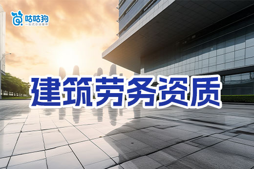 办理建筑劳务资质流程有哪些步骤?学会只需六步